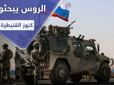 بأجهزة وتقنيات حديثة.. التنقيب عن آثار في القنيطرة يشعل خلافاً بين الروس والنظام السوري - وكالة ستيب نيوز