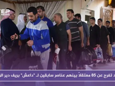 قسد تفرج عن 85 معتقلاً بينهم عناصر سابقين لـ "داعش" بريف دير الزور - وكالة ستيب نيوز