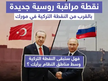 نقطة مراقبة روسية جديدة بالقرب من النقطة التركية في مورك !! - وكالة ستيب نيوز