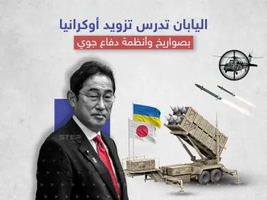 اليابان قد تدخل على خط المواجهة الروسية الأوكرانية - وكالة ستيب نيوز