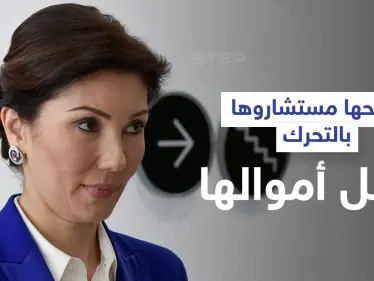 مع تأزم الوضع... ابنة رئيس كازاخستان السابق تنقل ملايين الدولارات لدولة أوروبية وتقرير يكشف كيف أنفقتها - وكالة ستيب نيوز