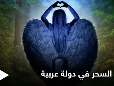 تجريم السحر في دولة عربية وتحديد غرامة مالية خيالية كعقوبة على ممارسته - وكالة ستيب نيوز