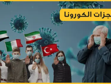 تحالفات عالمية جديدة والعدو الوحيد هو كورونا.. أحداث لم تكن لتحدث لولا هذا الفيروس - وكالة ستيب نيوز