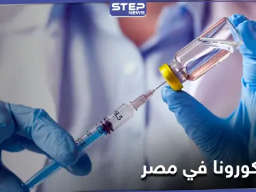 الأطباء أولاً .. مصر تعلن خطة توزيع لقاح كورونا على البلاد - وكالة ستيب نيوز