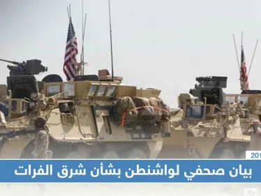 واشنطن لن تشارك بعملية شرق الفرات، ومعلومات عن سحب قواتها من نقطتين حدوديتين - وكالة ستيب نيوز
