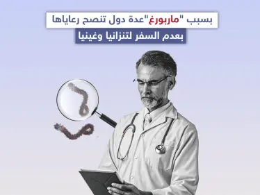 عدة دول حول العالم تنصح رعاياها بعدم السفر لتنزانيا وغينيا بسبب فايروس ماربورغ، تعرف عليه - وكالة ستيب نيوز