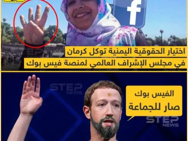 فيسبوك تختار توكل كرمان بين أعضاء مجلس الإشراف العالمي الذي سينظر في المحتوى الجدلي على منصتي فيسبوك وإنستغرام - وكالة ستيب نيوز