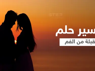 تفسير حلم القبلة من الفم - وكالة ستيب نيوز