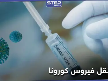 إبر تنقل فيروس كورونا في ثلاث دول عربية بينها سوريا.. ومصدر طبي يكشف لــ"ستيب" التفاصيل - وكالة ستيب نيوز