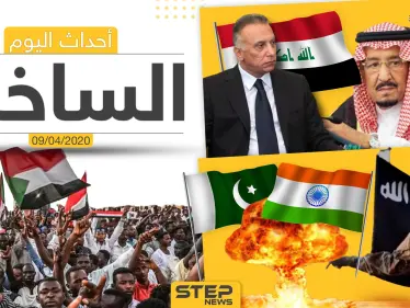 أهم أحداث سوريا والعالم- الخميس 09/04/2020 - وكالة ستيب نيوز