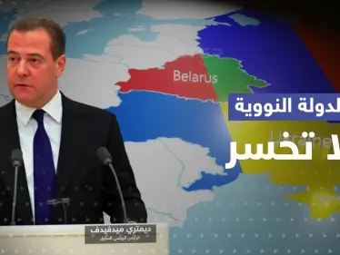 لافروف من بيلاروسيا "مستعدون لسيناريوهات الغرب".. وشويغو يُعد الخطة - وكالة ستيب نيوز