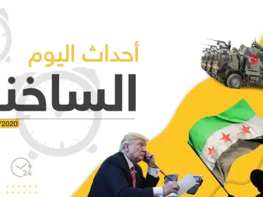 أهم أحداث سوريا والعالم – الخميس 20/02/2020 - وكالة ستيب نيوز