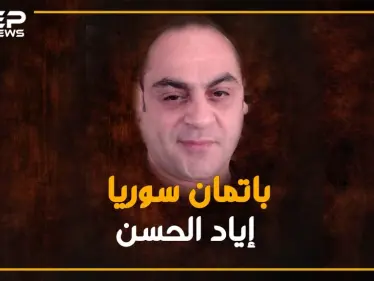 بعد فضح كارثة مشفى باسل.. من هو الطبيب الذي سخر من بشار وتحميه روسيا - وكالة ستيب نيوز