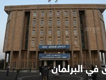بالفيديو || حريق داخل برلمان إقليم كردستان العراق وعمليات إجلاء للنواب - وكالة ستيب نيوز