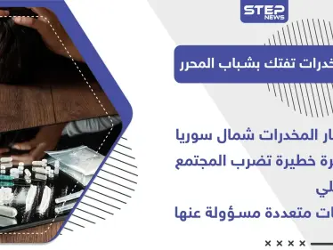 خاص|| انتشار المخدرات شمال سوريا.. ظاهرة خطيرة تضرب المجتمع المحلي وجهات متعددة مسؤولة عنها - وكالة ستيب نيوز
