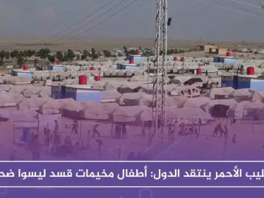 الصليب الأحمر ينتقد الدول: أطفال مخيمات قسد ليسوا ضحايا! - وكالة ستيب نيوز