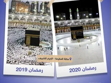 الحرم المكي بين عامي 2019 - 2020 - وكالة ستيب نيوز