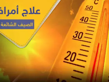 أكثر الأمراض شيوعاً في فصل الصيف .. تعرف إليها ولطرق علاجها منزلياً - وكالة ستيب نيوز