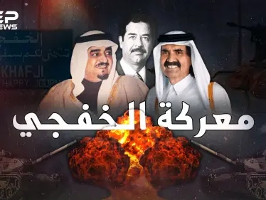 عندما احتل جيش العراق ارضاً سعودية .. تحرير الخفجي أول وآخر معركة لقطر - وكالة ستيب نيوز