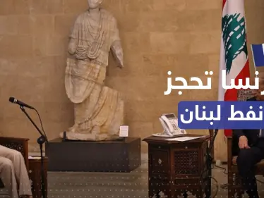 فرنسا تحجز نفط وغاز لبنان بإرسال وزيرة الخارجية مع قرب الاتفاق مع إسرائيل - وكالة ستيب نيوز