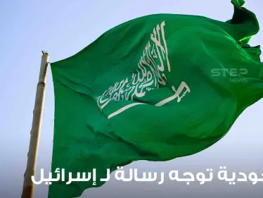 السعودية توجه رسالة نارية لـ إسرائيل وإجراء مفاجئ من السلطة الفلسطينية بعد اقتحام جنين - وكالة ستيب نيوز