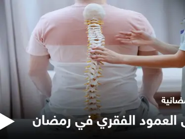 نصائح رمضانية | مرضى الديسك في رمضان - وكالة ستيب نيوز
