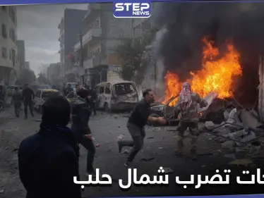 انفجار سيارة مفخخة بالقرب من مقر الحكومة السورية المؤقتة وأخرى بحاجز للمعارضة - وكالة ستيب نيوز