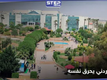 شاب يحرق نفسه داخل جامعة الإسراء في الأردن.. وإجراء عاجل من السلطات - وكالة ستيب نيوز