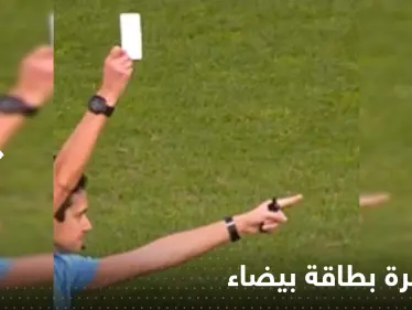 شاهد|| لحظة غريبة يلوح الحكم ببطاقة بيضاء لأول مرة على الإطلاق في مباراة كرة قدم في البرتغال - وكالة ستيب نيوز