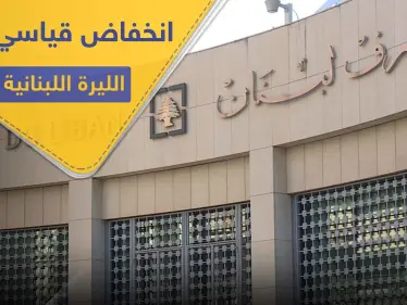 انخفاض قياسي.. الليرة اللبنانية تفقد 80 في المئة من قيمتها - وكالة ستيب نيوز