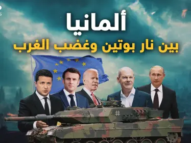 ألمانيا لن تتحمل غضب الدب و لاتريد أن تدفع الثمن  .. والغرب يضغط عليها! - وكالة ستيب نيوز