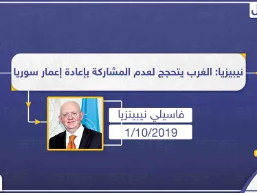 مندوب روسيا يتهم الغرب بـ"إفتعال الحجج" بشأن إعادة الإعمار بسوريا - وكالة ستيب نيوز