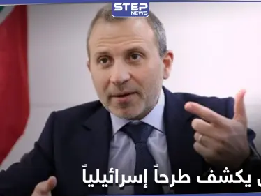 جبران باسيل يكشف طرحاً إسرائيلياً على لبنان ومسيحي المنطقة - وكالة ستيب نيوز