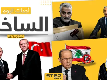أهم أخبار اليوم في سوريا والعالم- الاثنين 28/12/2020 - وكالة ستيب نيوز