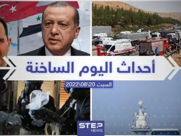 ملخص أخبار اليوم – السبت 20/08/2022 - وكالة ستيب نيوز