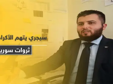 مصطفى سيجري يتهم الأكراد بسرقة ثروات سوريا و"اغتصاب" الأراضي العربية داعياً للتخلي عنهم - وكالة ستيب نيوز