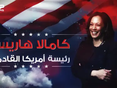 قد تكون الرئيسة القادمة للولايات المتحدة ... كامالا هاريس الامرأة الحديدية في إدارة بايدن - وكالة ستيب نيوز