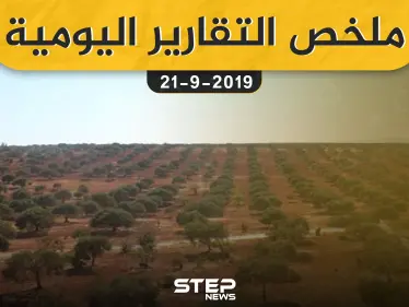 ملخص التقارير اليومية  – السبت 21 – 09 - 2019 - وكالة ستيب نيوز