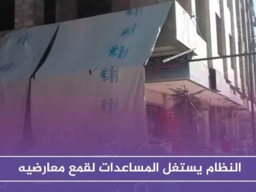 هيومن رايتس ووتش: النظام السوري يستغل المعونات والمساعدات لقمع معارضيه - وكالة ستيب نيوز