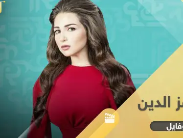 أبرز المعلومات حول الفنانة مي عز الدين النجمة المصرية ومشوارها الفني - وكالة ستيب نيوز