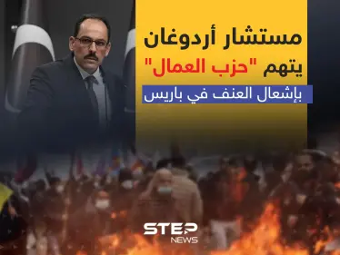 مستشار أردوغان يتهم "حزب العمال" بإشعال العنف في باريس - وكالة ستيب نيوز