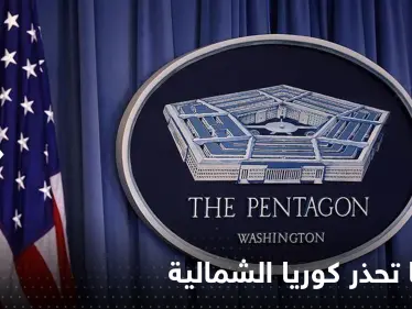 أمريكا تتكلم عن نهاية نظام كيم في كوريا الشمالية وتربطه بـ"ضربة نووية" - وكالة ستيب نيوز