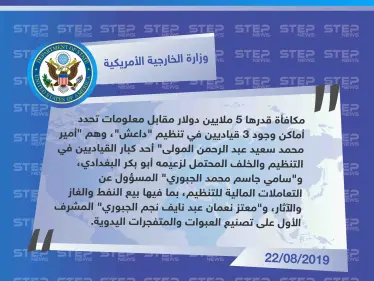 الخارجية الأمريكية ترصد مكافأة بـ5 ملايين دولار مقابل معلومات عن أخطر 3 قياديين في داعش - وكالة ستيب نيوز