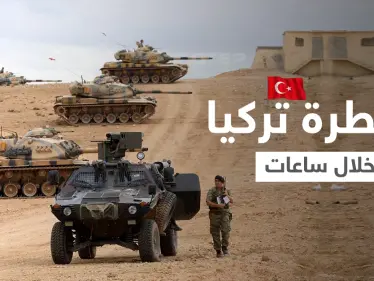 مصدر في النظام السوري يتوقع فرض تركيا سيطرتها على شمال شرق سوريا خلال ساعات - وكالة ستيب نيوز