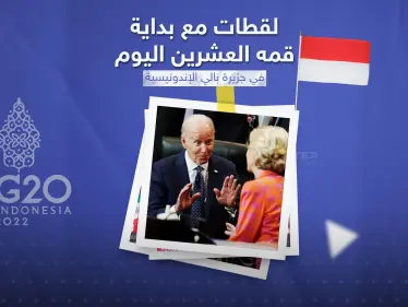 لقطات من قمة العشرين المقامة في اندونيسيا - وكالة ستيب نيوز