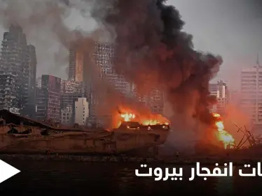 انفجار مرفأ بيروت.. إجراءات من القضاء تضع مسؤولين كبار أمام التحقيق - وكالة ستيب نيوز