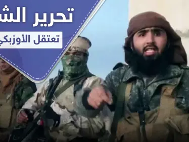 تحرير الشام تعتقل قياديًا بـ جبهة أنصار الدين.. من هو أبو صلاح الأوزبكي - وكالة ستيب نيوز