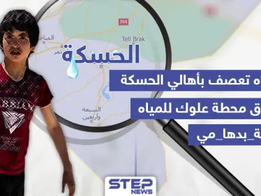 أزمة مياه تعصف بأهالي الحسكة - وكالة ستيب نيوز