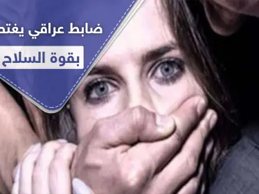 ضابط عراقي رفيع المستوى يغتصب فتاة داخل منزلها بقوة السلاح.. وحملة لــ"إعادة هيبة الدولة"! - وكالة ستيب نيوز