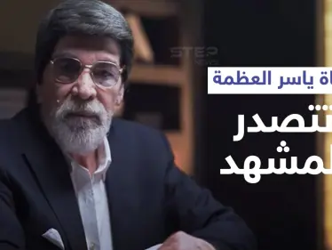 وفاة ياسر العظمة داخل مستشفيات دمشق تتصدر الترند... ونقابة الفنانين تعلّق ومنشور رسمي على صفحته - وكالة ستيب نيوز